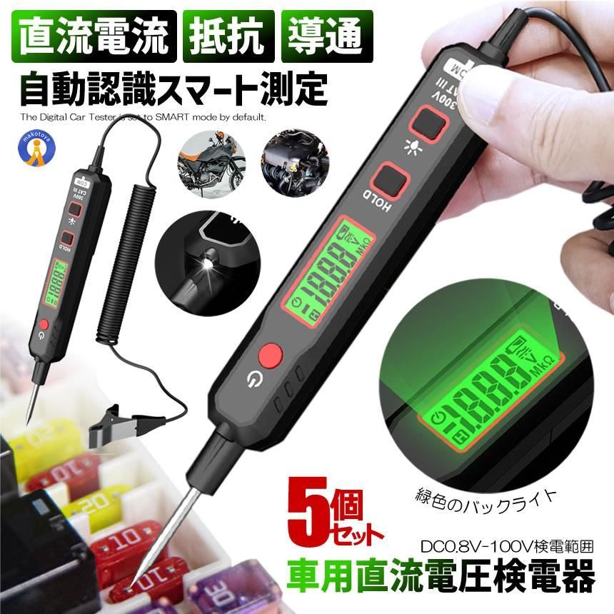 5個セット 車用 直流電圧検電器 DC 0.8V-100V 全長200cm 通電 車電圧サーキットテスターLED プローブ VIPKENDEN ゆうパケE