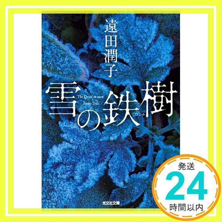 雪の鉄樹 光文社文庫 と 22-2 Apr 12 2016 遠田潤子_03
