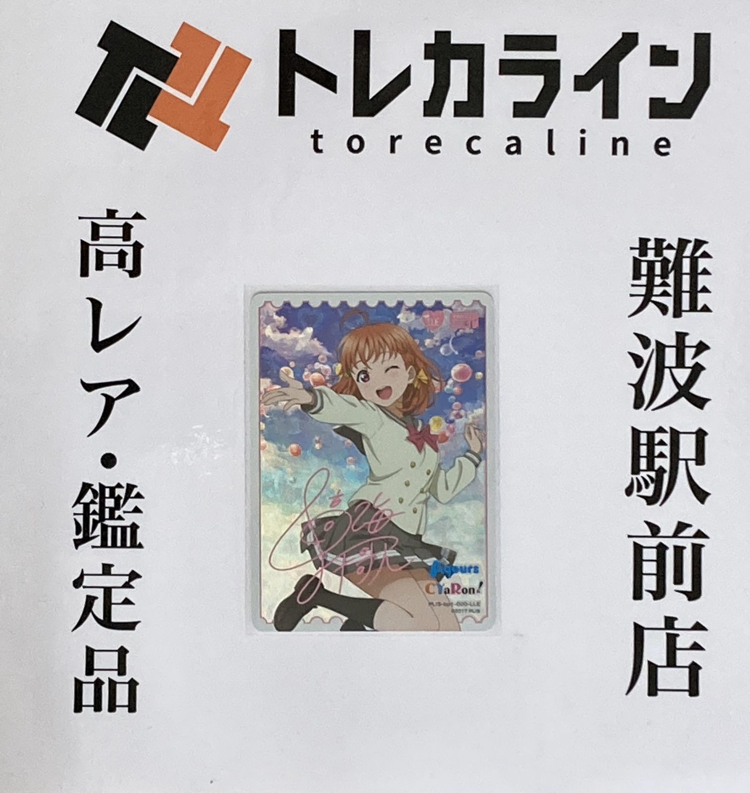 ラブライブ スクールアイドルコレクション PL!S-BP1-000 高海千歌 LLE ラブライブエネルギー