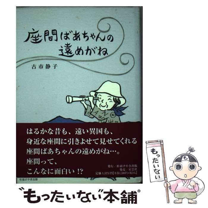 座間ばあちゃんの遠めがね / 古市 静子 / 杉並けやき出版 【公式通販】