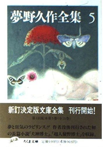 夢野久作全集 ちくま文庫 全11巻9巻 夢野久作全集 ちくま文庫 初版全11