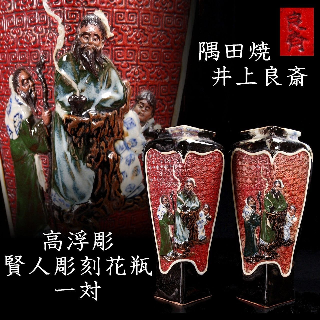 隅田焼 花瓶 井上良斎 隅田焼 井上良斎 高浮彫 賢人彫刻花瓶 一対 30.5cm 花入 唐物