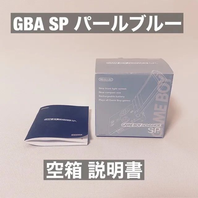 nintendo GBA SP 空箱 説明書 内箱 パールブルー - panda-store - メルカリ