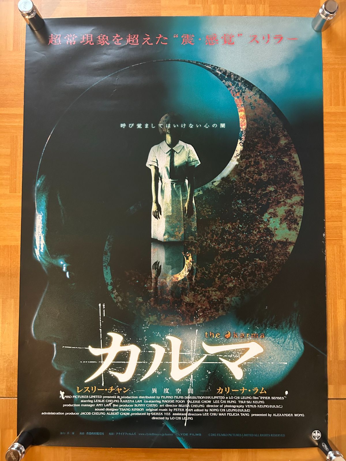 カルマ (異度空間 Inner Senses) 2003年 劇場公開