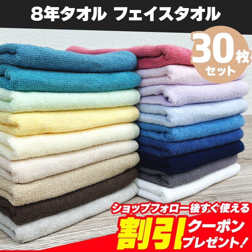 【新品】8年タオル フェイスタオル 30枚セット（淡色系）まとめ売り 約34×85cm 綿100% 薄手 かさばらない 速乾 軽量 ほつれにくく丈夫な縫製