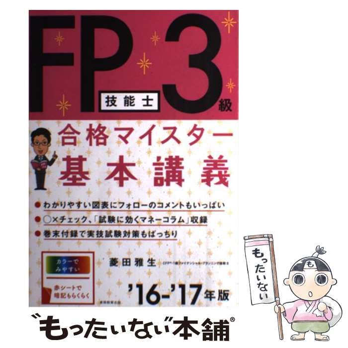 【中古】 ＦＰ技能士３級合格マイスター基本講義 ’１４ー’１５年版/実務教育出版/菱田雅生 中古】 FP技能士3級 合格マイスター 基本講義 '16 '17年 / 菱田
