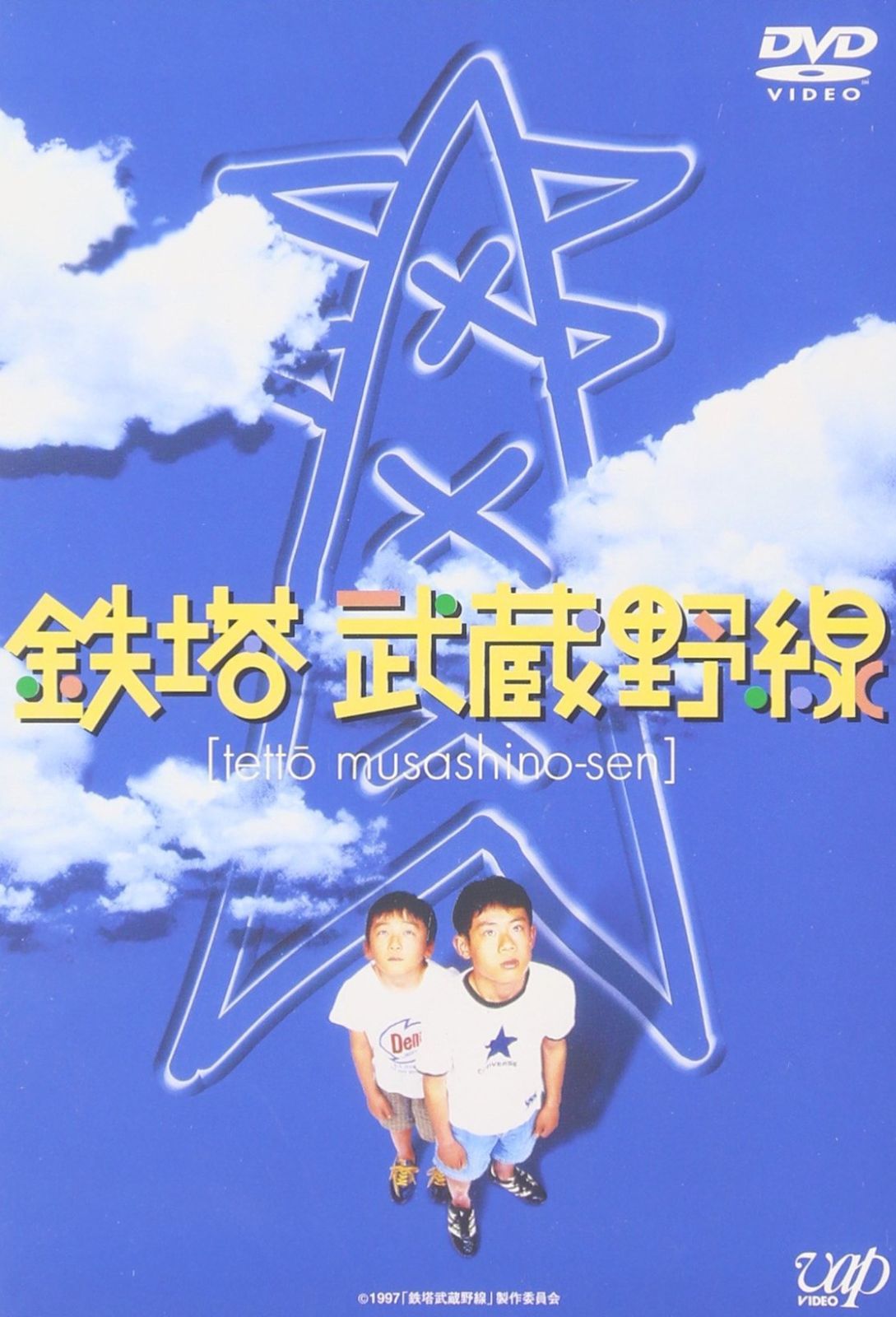 鉄塔武蔵野線 DVD