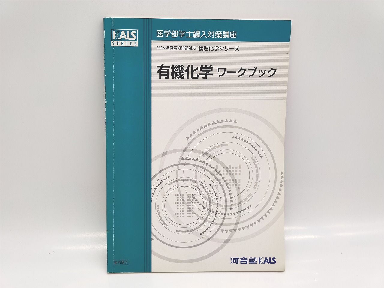 インボイス対応 河合塾 KALS 2016年 医学部学士編入対策講座 物理化学