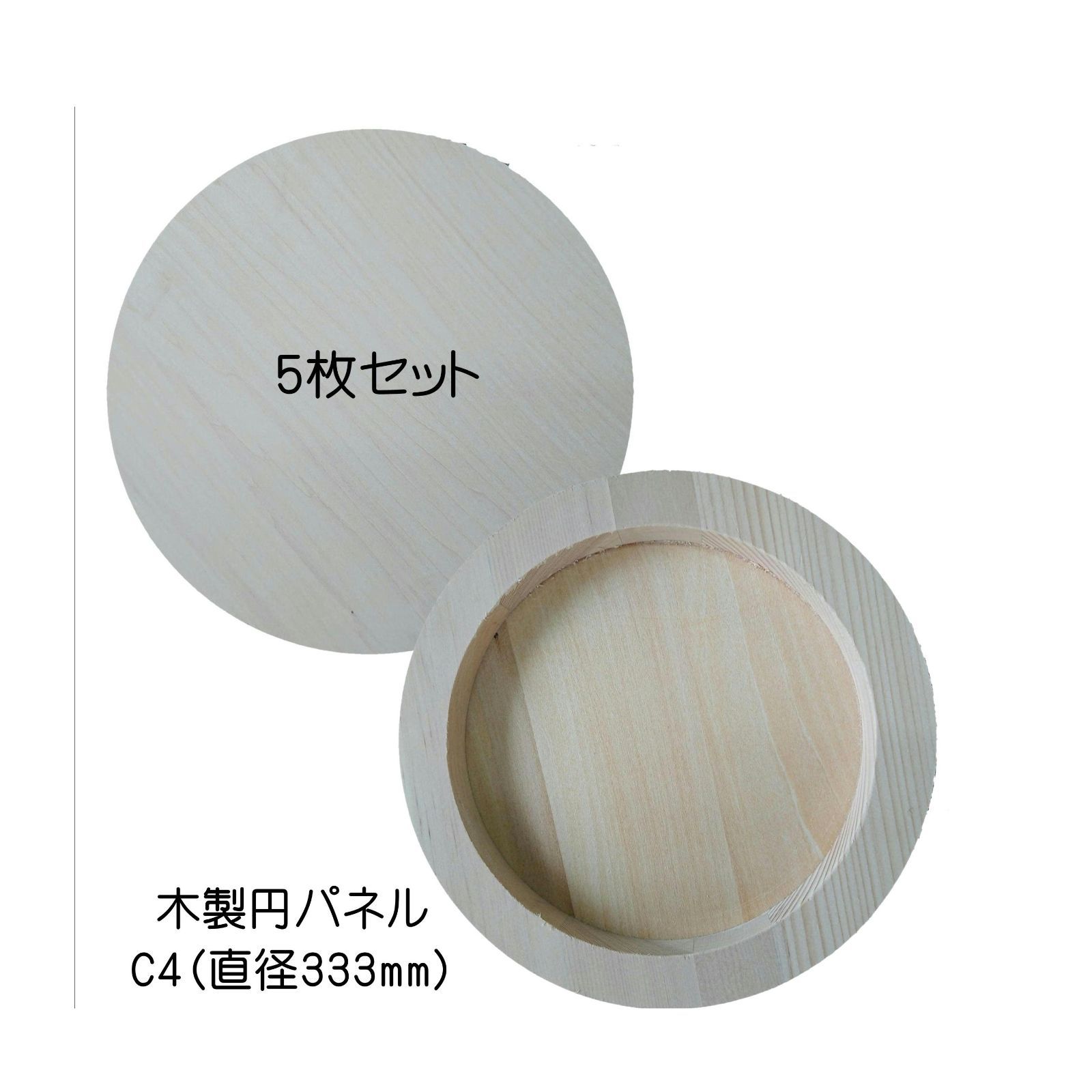 受注生産 木製パネル 円パネル 丸パネル C4 5枚セット