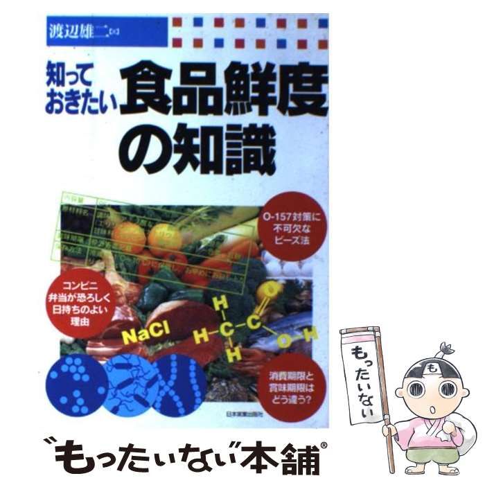 【中古】 知っておきたい食品鮮度の知識/日本実業出版社/渡辺雄二 知っておきたい食品鮮度の知識 中古本・書籍 | ブックオフ公式