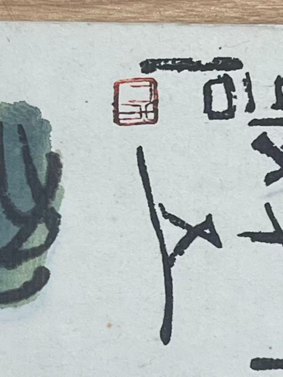 中国近代書画家 字