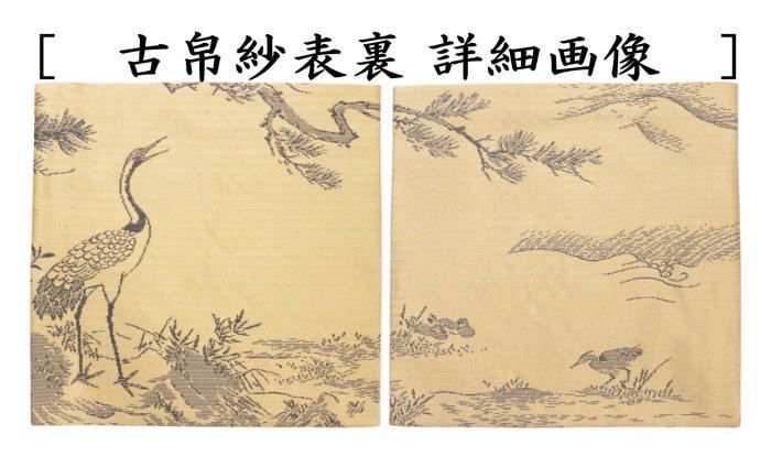 聚光院裂 紹巴織花鳥図裂