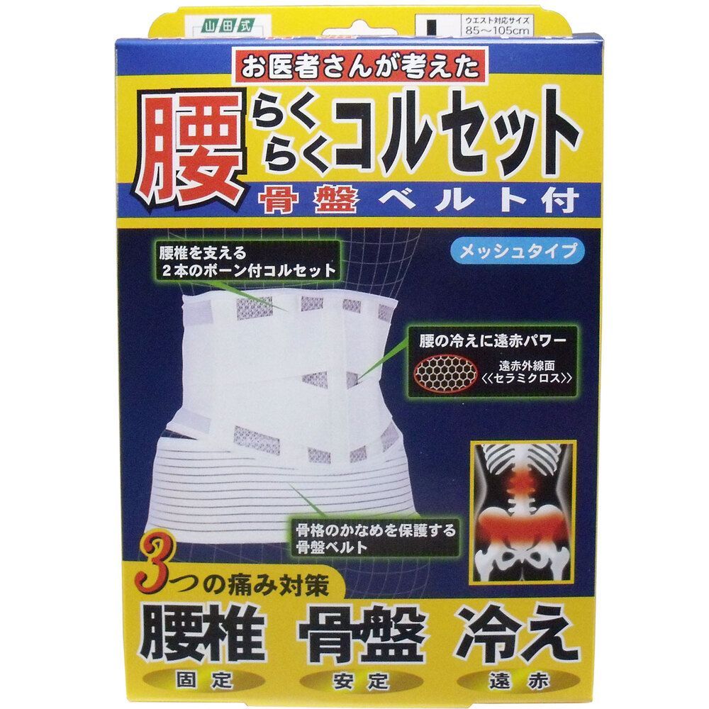 【3セット】腰らくらくコルセット 骨盤ベルト付 メッシュタイプ Lタイプ
