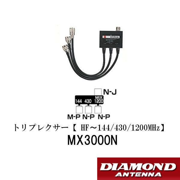 MX3000N MX-3000N ダイヤモンド トリプレクサー HF～144|430|1200MHz 第一電波工業 DIAMOND ANTENNA