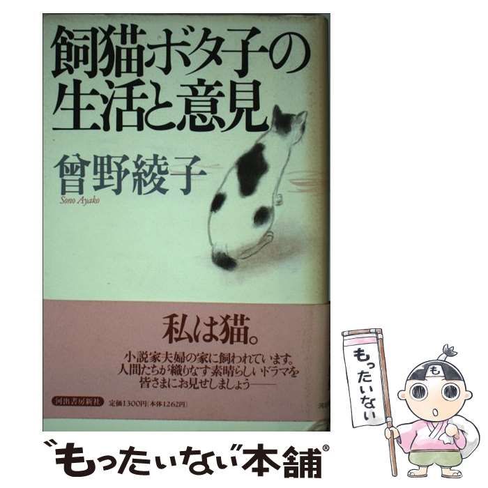 【中古】 飼猫ボタ子の生活と意見 / 曽野 綾子 / 河出書房新社