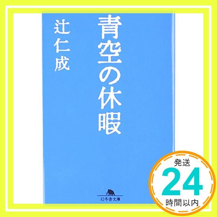 青空の休暇 幻冬舎文庫 Aug 01 2006 辻 仁成_03