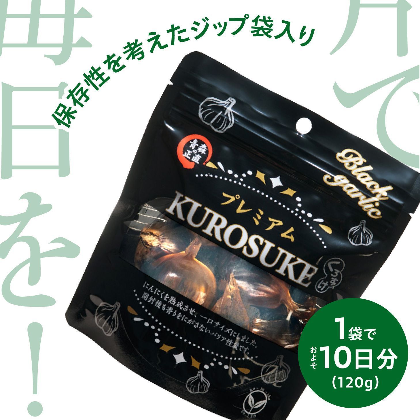 黒にんにく「くろすけ」1.2kg 10袋 青森県産- メルカリ