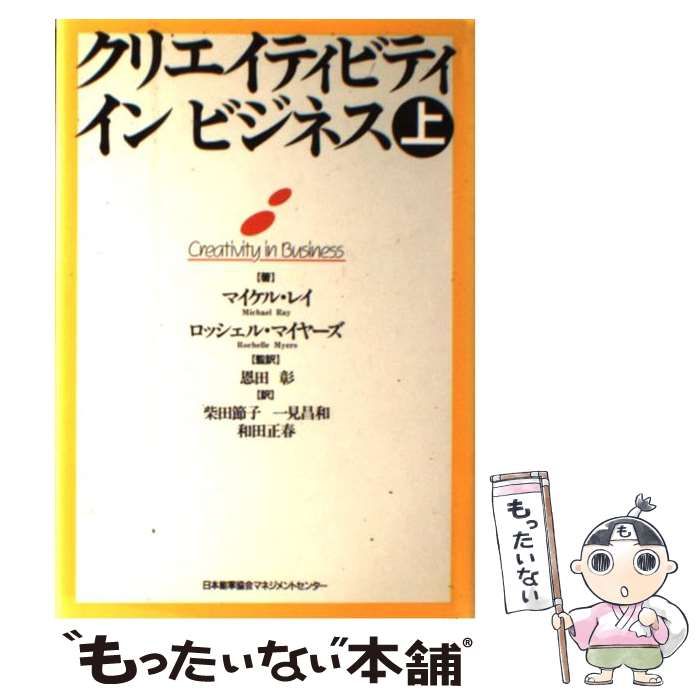 【中古】 クリエイティビティインビジネス 上/日本能率協会マネジメントセンター/マイケル・Ｌ．レー Amazon.co.jp: クリエイティビティインビジネス (上) : マイケル