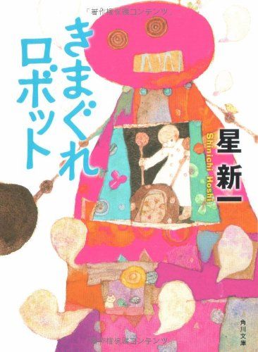 きまぐれロボット (角川文庫)／星 新一