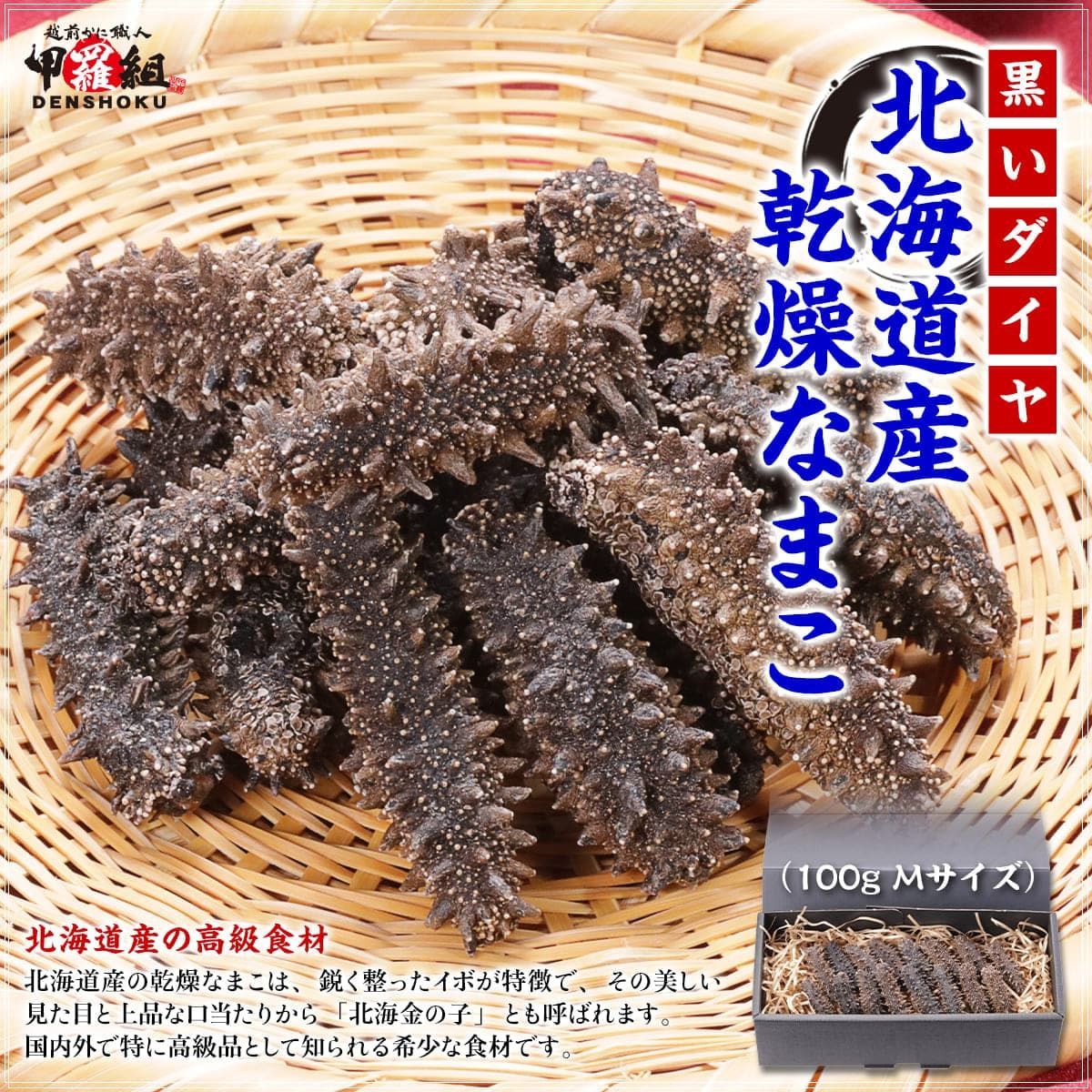 ✨北海道産✨ 乾燥 なまこ 100g Mサイズ 高級品 贈答品 プレゼント