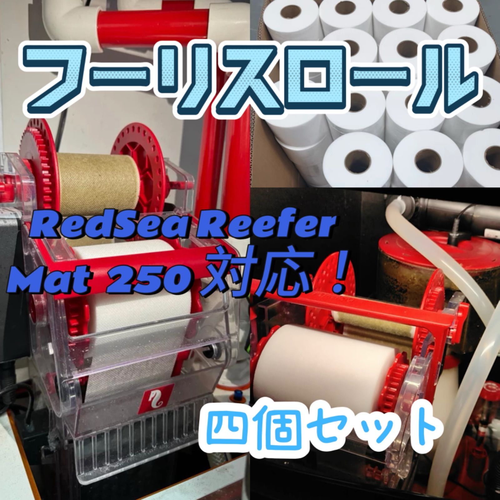レッドシー redsea リーフマット250 未使用品 reefmat 250 【公式通販】