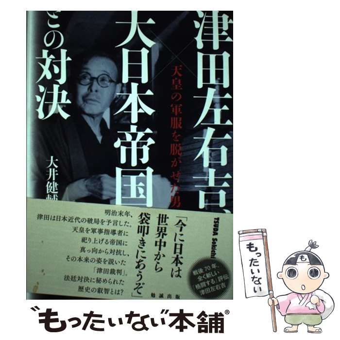 【中古】 津田左右吉、大日本帝国との対決 天皇の軍服を脱がせた男/勉誠社/大井健輔 中古】 津田左右吉、大日本帝国との対決 天皇の軍服を脱がせた男