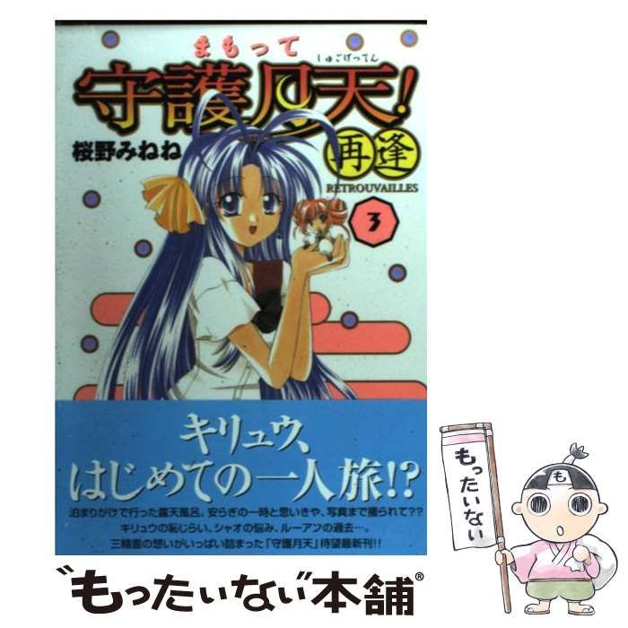 まもって守護月天! 再逢＜Retrouvailles＞ シャオリン＆ルーアン＆離珠 タペストリー サイズ:約88×58cm まもって守護月天！再逢(Retrouvailles)(5) ブレイドC 中古漫画