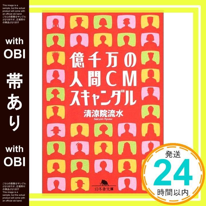 【帯あり】億千万の人間CMスキャンダル (幻冬舎文庫 せ 2-11) [Oct 01， 2003] 清涼院 流水_07
