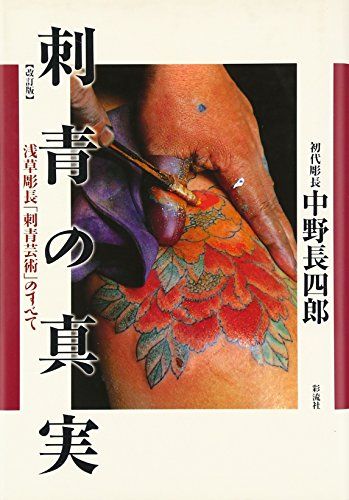 刺青の真実 改訂版: 浅草彫長「刺青芸術」のすべて／中野 長四郎