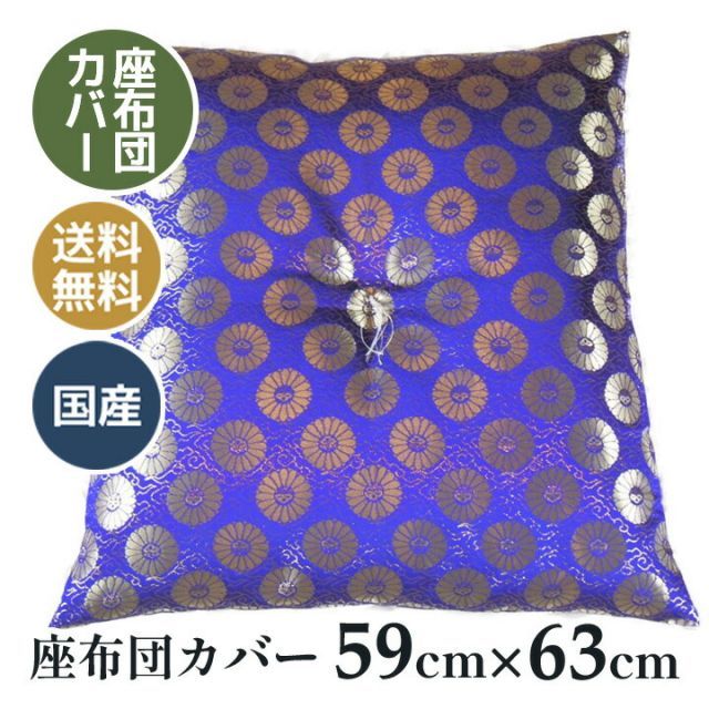 御前 仏前 座布団 金らん 和柄 和室 国産 金らん座布団カバーのみ 013 サイズ 59×63 八端判
