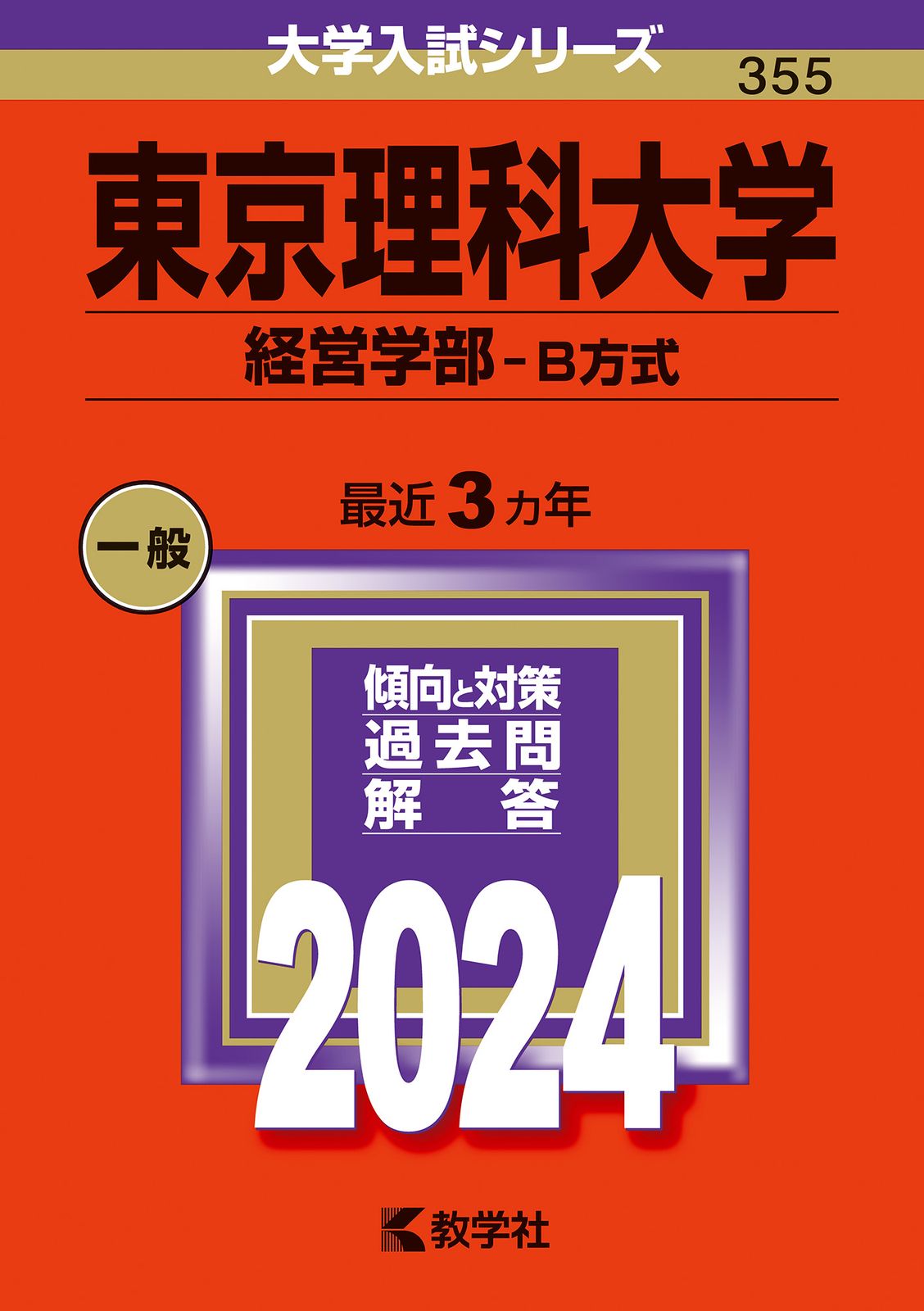 東京理科大学（経営学部-B方式） 2024/教学社/教学社編集部
