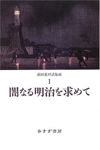 闇なる明治を求めて 前田愛対話集成 I