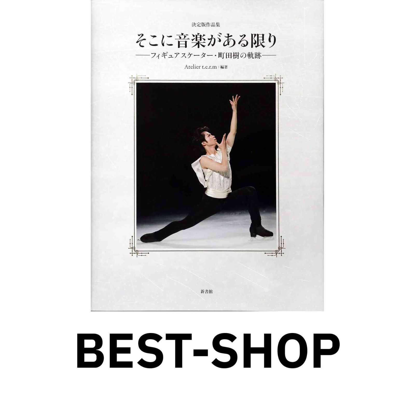 販売店豪華愛蔵・決定版作品集「そこに音楽がある限りーフィギュアスケーター・町田樹の軌跡ー」 [大型本] Atelier t.e…