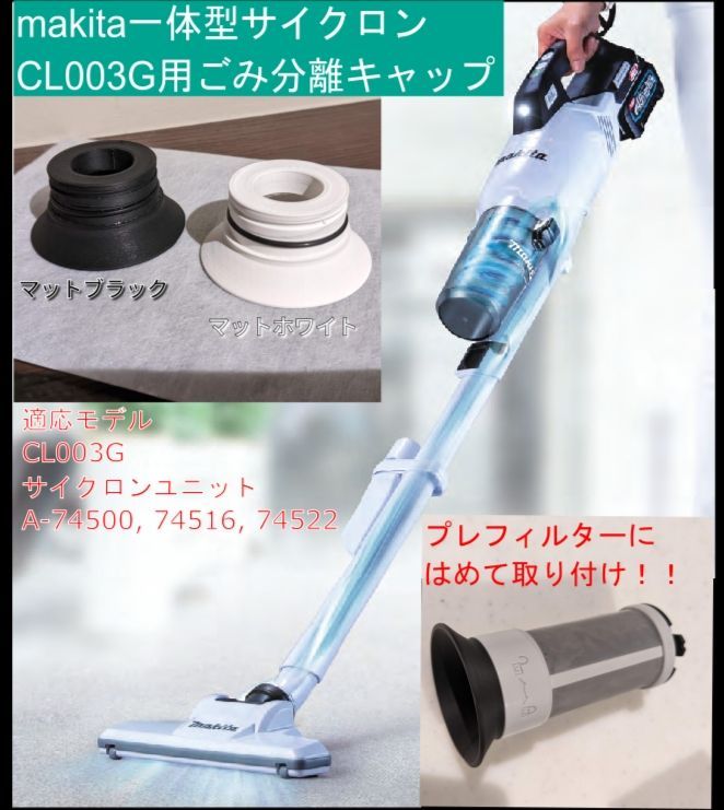 マキタ makita サイクロン一体型 掃除機用 キャップ シェード【白】＆ パッキン - メルカリ