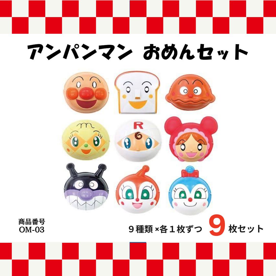 アンパンマン お面セット ９枚セット