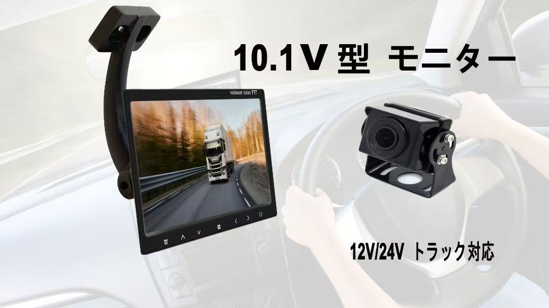 10.1インチ 液晶モニター カメラ監視用 12V/24V 大型トラック対応 バックカメラ付き 12V/24V　吊り上げるスタンド　日本語説明書　送料無料