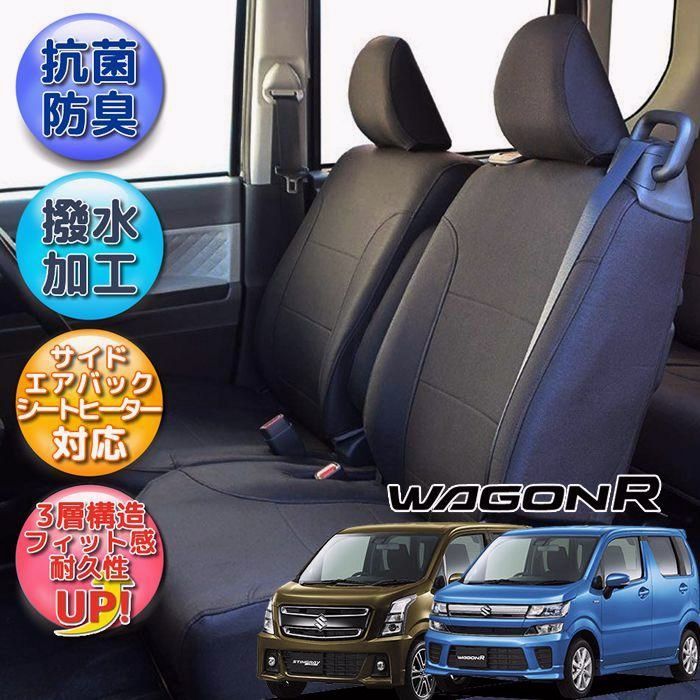 送料無料 MH55S|MH35S|MH95S|MH85S ワゴンR ワゴンＲスティングレー|シートカバー|撥水加工|ウレタンラミネート加工