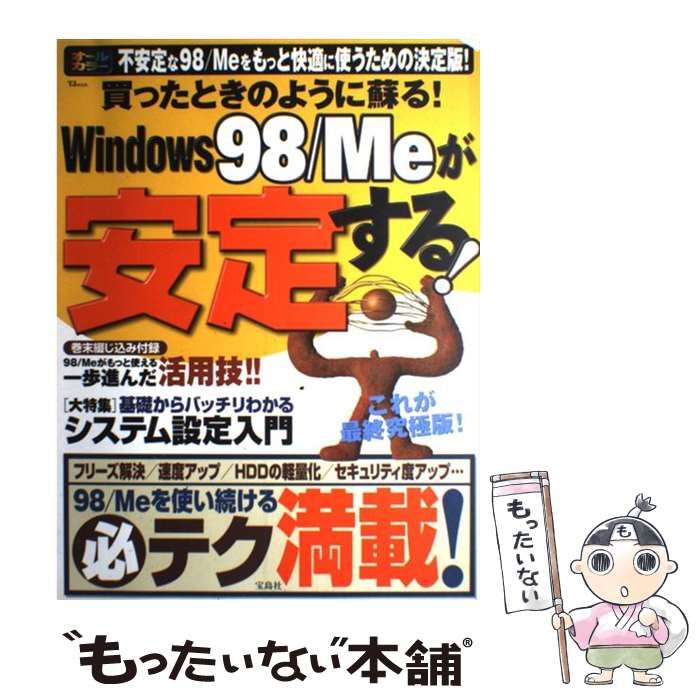 【中古】 買ったときのように蘇る！　Ｗｉｎｄｏｗｓ　９８／Ｍｅが安定する！ 最終究極版！/宝島社 中古】 買ったときのように蘇る！ Windows 98／Meが安定する