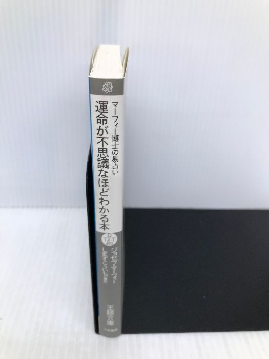 運命が不思議なほどわかる本: マ-フィ-博士の易占い (王様文庫 D