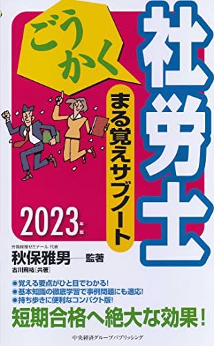 ごうかく社労士まる覚えサブノート〈2023年版〉 (ごうかく社労士シリーズ)／秋保 雅男、古川 飛祐