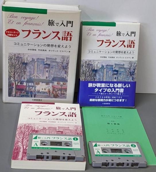 【中古】旅で入門 フランス語 コミュニケーションの発想を変えよう/テキスト・テープ2巻セット／大修館書店 中古】旅で入門 フランス語 コミュニケーションの発想を変えよう