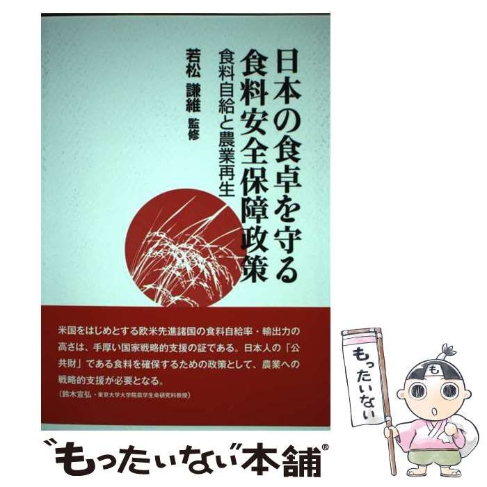 中古】 日本の食卓を守る食料安全保障政策 食料自給と農業再生 / 近貞美津子 鈴木宣弘 竹谷とし子、若松謙維 川又哲也 渡部義彦 / 雄山社 -  メルカリ