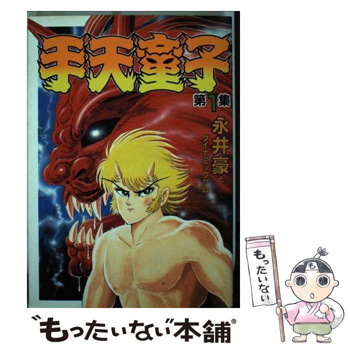 【中古】 手天童子 １/角川書店/永井豪 Amazon.co.jp: 手天童子(1) [DVD] : 堀川亮, 島本須美, 池水通洋