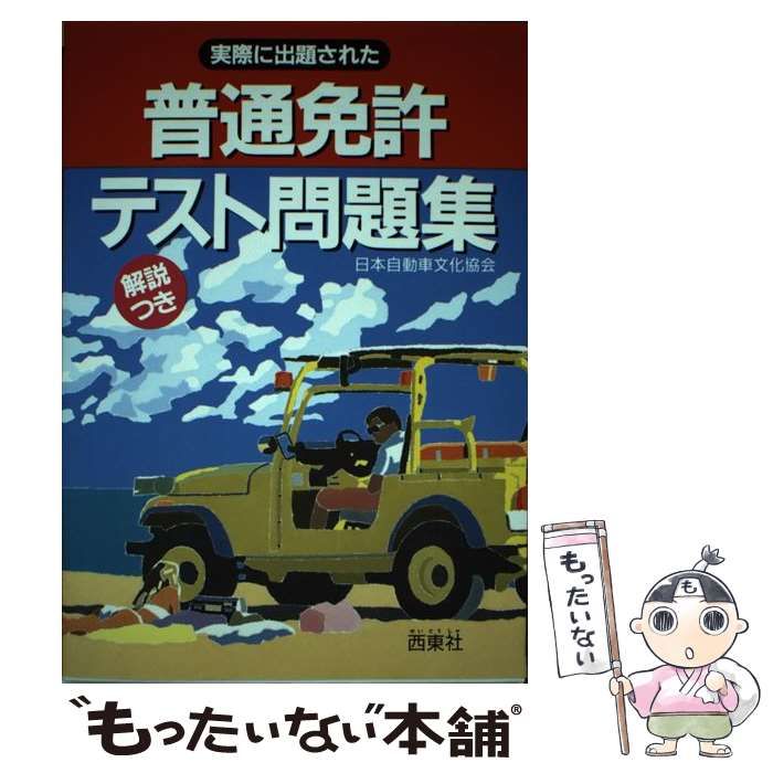中古】 原付免許これで合格 / 自動車免許試験問題研究会 / 有紀書房  