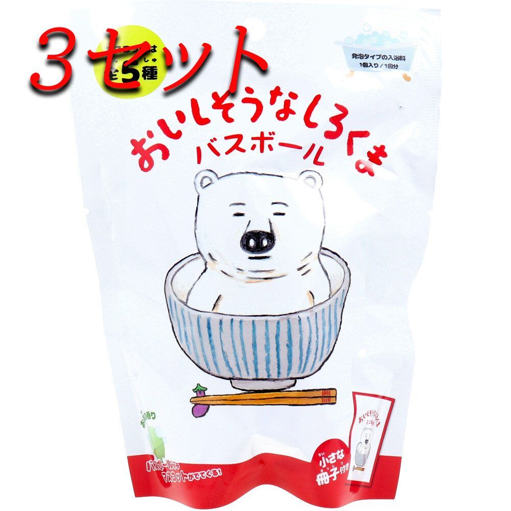 3セット】 おいしそうなしろくま バスボール お茶の香り 70g 1回分 