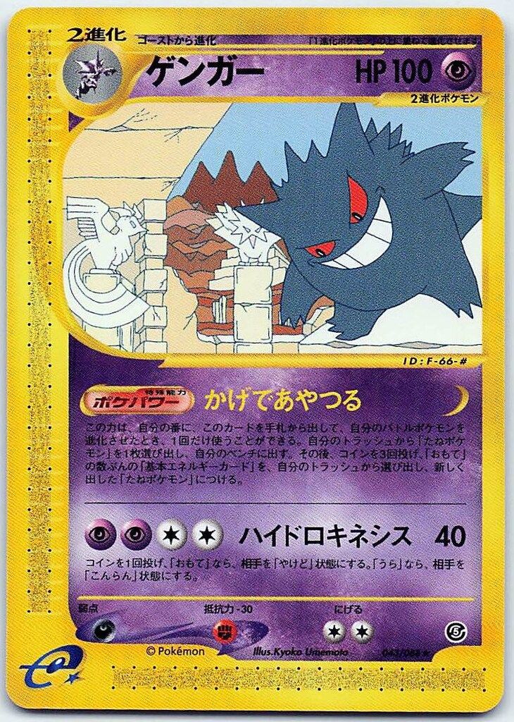 Pokemon e5弾 043/088 ゲンガー(EDITIONなし) 