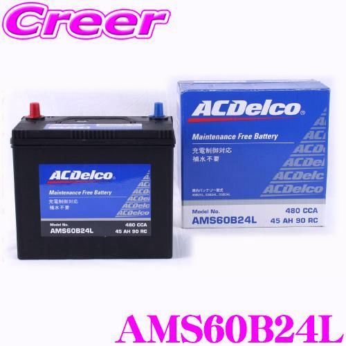 送料無料 AC DELCO 充電制御車対応国産車用バッテリー AMS60B24L