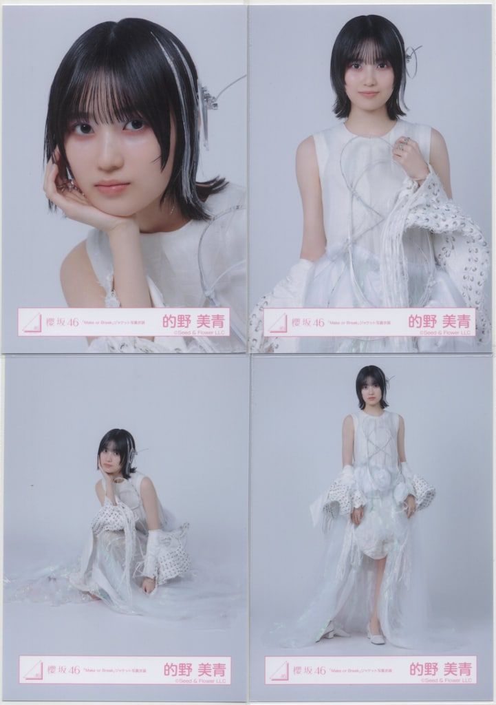 櫻坂46 的野美青生写真 MakeorBreakMV衣装ジャケット衣装のコンプ 櫻坂46 生写真 Make or Break MV衣装 コンプ 的野美青 - メルカリ