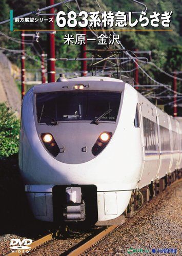 ６８３系特急しらさぎ（米原～金沢） [DVD]