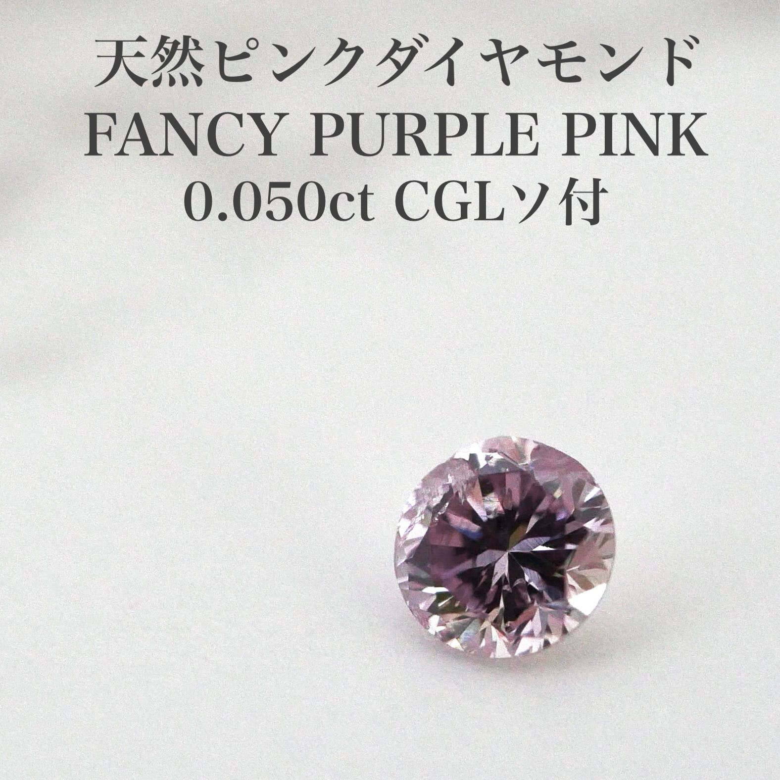 0.050ct 天然ピンクダイヤモンド ルース FPP CGLソ付 0.050ct 天然ピンクダイヤモンド ルース FPP CGLソ付